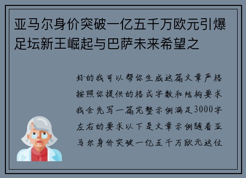 亚马尔身价突破一亿五千万欧元引爆足坛新王崛起与巴萨未来希望之 亚马尔身价突破一亿五千万欧元引爆足坛新王崛起与巴萨未来希望之