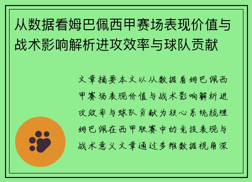 从数据看姆巴佩西甲赛场表现价值与战术影响解析进攻效率与球队贡献 从数据看姆巴佩西甲赛场表现价值与战术影响解析进攻效率与球队贡献