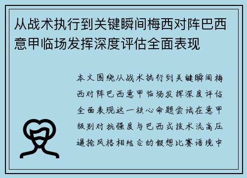 从战术执行到关键瞬间梅西对阵巴西意甲临场发挥深度评估全面表现 从战术执行到关键瞬间梅西对阵巴西意甲临场发挥深度评估全面表现