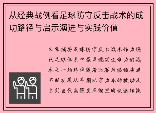 从经典战例看足球防守反击战术的成功路径与启示演进与实践价值 从经典战例看足球防守反击战术的成功路径与启示演进与实践价值