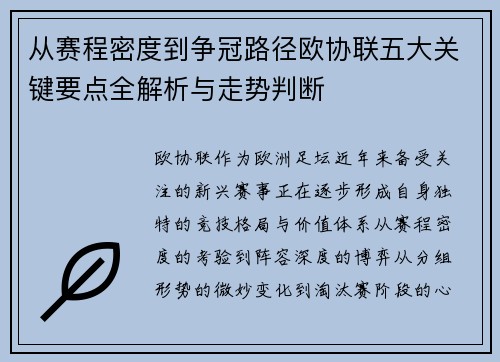 从赛程密度到争冠路径欧协联五大关键要点全解析与走势判断 从赛程密度到争冠路径欧协联五大关键要点全解析与走势判断