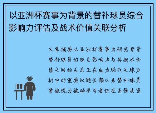 以亚洲杯赛事为背景的替补球员综合影响力评估及战术价值关联分析