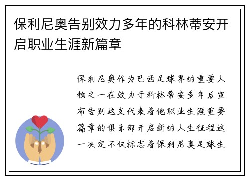 保利尼奥告别效力多年的科林蒂安开启职业生涯新篇章