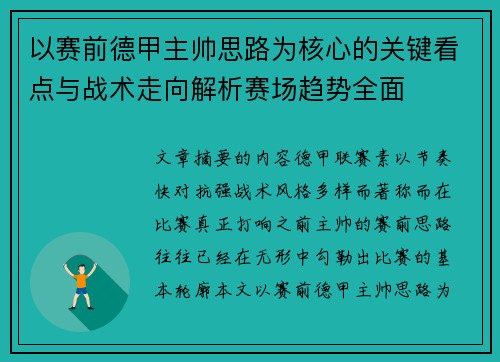 以赛前德甲主帅思路为核心的关键看点与战术走向解析赛场趋势全面