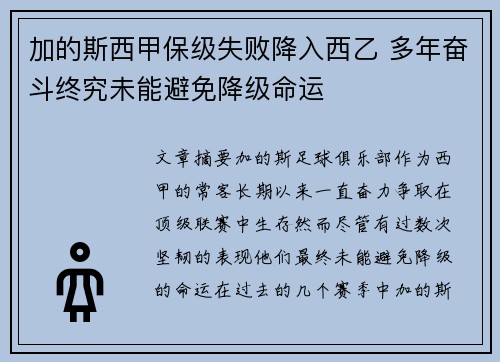 加的斯西甲保级失败降入西乙 多年奋斗终究未能避免降级命运