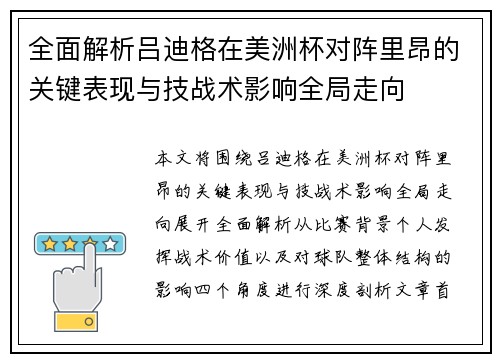 全面解析吕迪格在美洲杯对阵里昂的关键表现与技战术影响全局走向