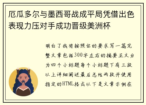 厄瓜多尔与墨西哥战成平局凭借出色表现力压对手成功晋级美洲杯