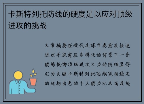 卡斯特列托防线的硬度足以应对顶级进攻的挑战