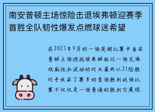 南安普顿主场惊险击退埃弗顿迎赛季首胜全队韧性爆发点燃球迷希望