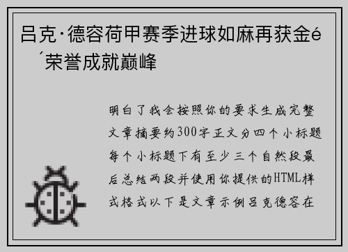 吕克·德容荷甲赛季进球如麻再获金靴荣誉成就巅峰
