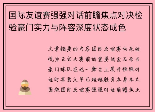 国际友谊赛强强对话前瞻焦点对决检验豪门实力与阵容深度状态成色