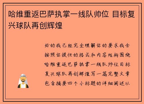 哈维重返巴萨执掌一线队帅位 目标复兴球队再创辉煌