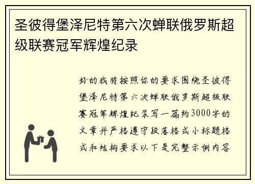 圣彼得堡泽尼特第六次蝉联俄罗斯超级联赛冠军辉煌纪录