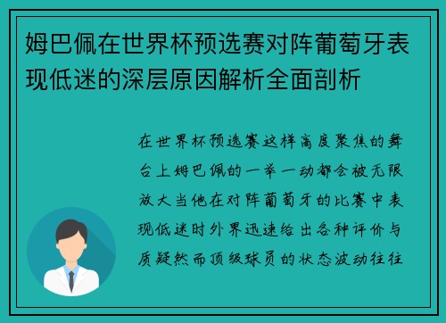 姆巴佩在世界杯预选赛对阵葡萄牙表现低迷的深层原因解析全面剖析 姆巴佩在世界杯预选赛对阵葡萄牙表现低迷的深层原因解析全面剖析