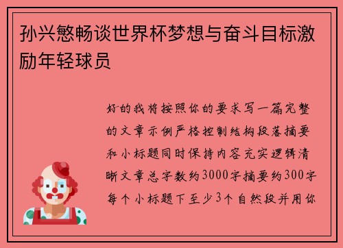 孙兴慜畅谈世界杯梦想与奋斗目标激励年轻球员 孙兴慜畅谈世界杯梦想与奋斗目标激励年轻球员