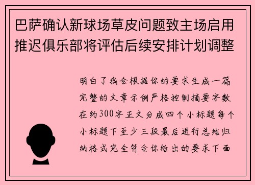 巴萨确认新球场草皮问题致主场启用推迟俱乐部将评估后续安排计划调整
