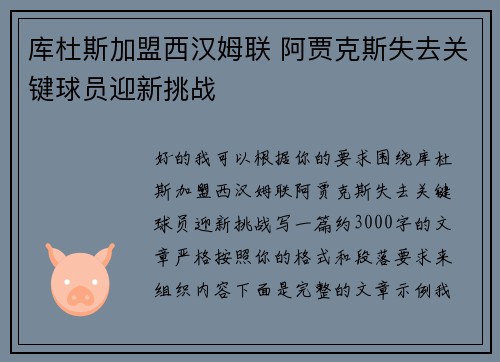 库杜斯加盟西汉姆联 阿贾克斯失去关键球员迎新挑战 库杜斯加盟西汉姆联 阿贾克斯失去关键球员迎新挑战