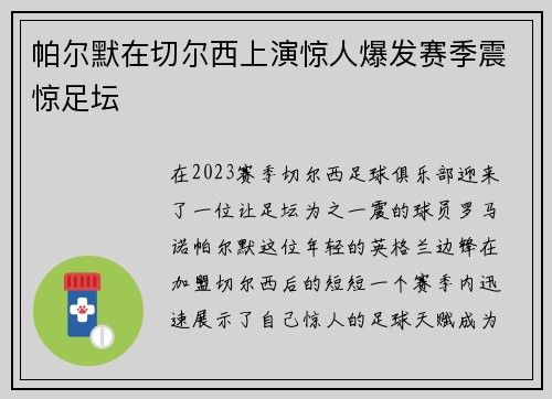帕尔默在切尔西上演惊人爆发赛季震惊足坛 帕尔默在切尔西上演惊人爆发赛季震惊足坛