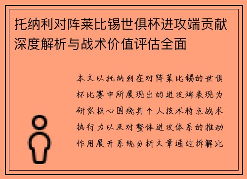 托纳利对阵莱比锡世俱杯进攻端贡献深度解析与战术价值评估全面