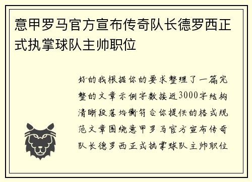 意甲罗马官方宣布传奇队长德罗西正式执掌球队主帅职位