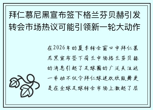 拜仁慕尼黑宣布签下格兰芬贝赫引发转会市场热议可能引领新一轮大动作 拜仁慕尼黑宣布签下格兰芬贝赫引发转会市场热议可能引领新一轮大动作
