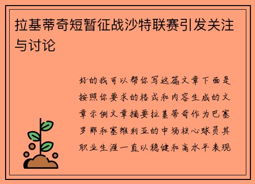 拉基蒂奇短暂征战沙特联赛引发关注与讨论 拉基蒂奇短暂征战沙特联赛引发关注与讨论