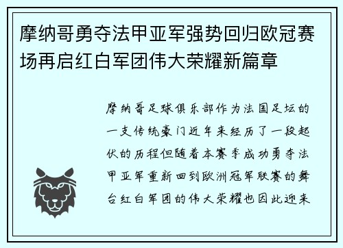 摩纳哥勇夺法甲亚军强势回归欧冠赛场再启红白军团伟大荣耀新篇章