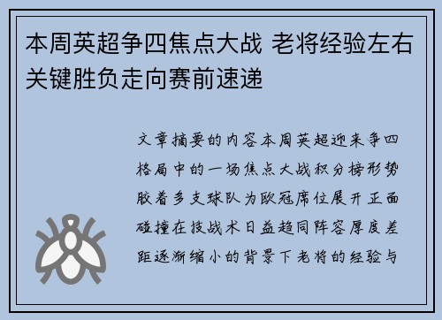 本周英超争四焦点大战 老将经验左右关键胜负走向赛前速递