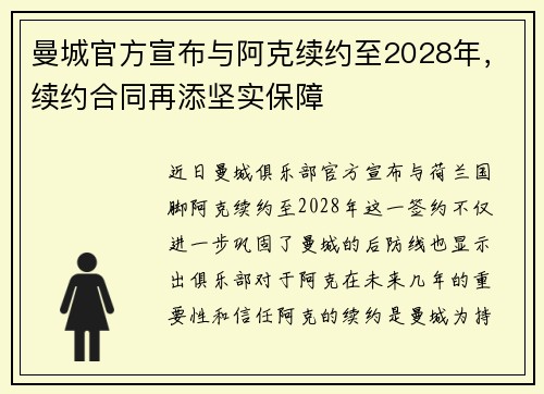 曼城官方宣布与阿克续约至2028年,续约合同再添坚实保障 曼城官方宣布与阿克续约至2028年,续约合同再添坚实保障