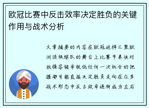 欧冠比赛中反击效率决定胜负的关键作用与战术分析 欧冠比赛中反击效率决定胜负的关键作用与战术分析