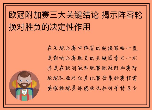 欧冠附加赛三大关键结论 揭示阵容轮换对胜负的决定性作用 欧冠附加赛三大关键结论 揭示阵容轮换对胜负的决定性作用