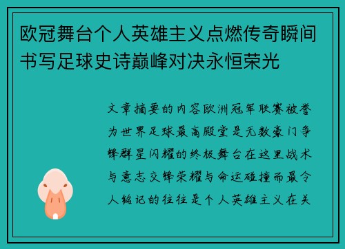 欧冠舞台个人英雄主义点燃传奇瞬间书写足球史诗巅峰对决永恒荣光 欧冠舞台个人英雄主义点燃传奇瞬间书写足球史诗巅峰对决永恒荣光