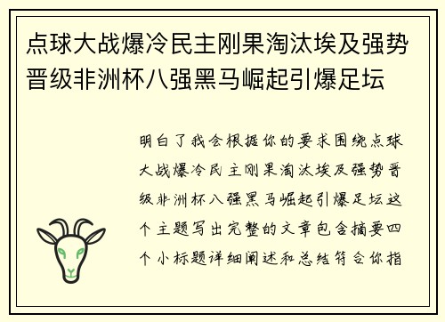 点球大战爆冷民主刚果淘汰埃及强势晋级非洲杯八强黑马崛起引爆足坛 点球大战爆冷民主刚果淘汰埃及强势晋级非洲杯八强黑马崛起引爆足坛