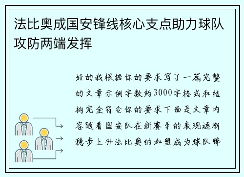 法比奥成国安锋线核心支点助力球队攻防两端发挥 法比奥成国安锋线核心支点助力球队攻防两端发挥