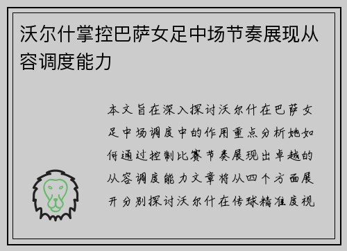 沃尔什掌控巴萨女足中场节奏展现从容调度能力 沃尔什掌控巴萨女足中场节奏展现从容调度能力