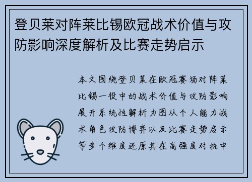 登贝莱对阵莱比锡欧冠战术价值与攻防影响深度解析及比赛走势启示 登贝莱对阵莱比锡欧冠战术价值与攻防影响深度解析及比赛走势启示