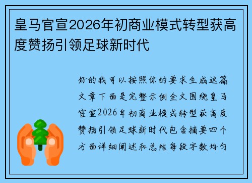皇马官宣2026年初商业模式转型获高度赞扬引领足球新时代 皇马官宣2026年初商业模式转型获高度赞扬引领足球新时代
