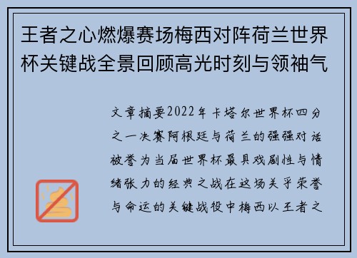 王者之心燃爆赛场梅西对阵荷兰世界杯关键战全景回顾高光时刻与领袖气质 王者之心燃爆赛场梅西对阵荷兰世界杯关键战全景回顾高光时刻与领袖气质