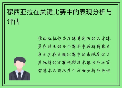 穆西亚拉在关键比赛中的表现分析与评估 穆西亚拉在关键比赛中的表现分析与评估