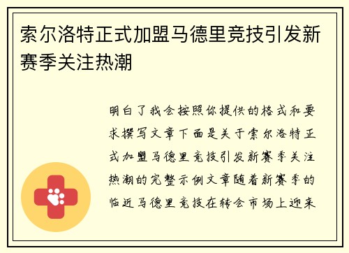 索尔洛特正式加盟马德里竞技引发新赛季关注热潮 索尔洛特正式加盟马德里竞技引发新赛季关注热潮