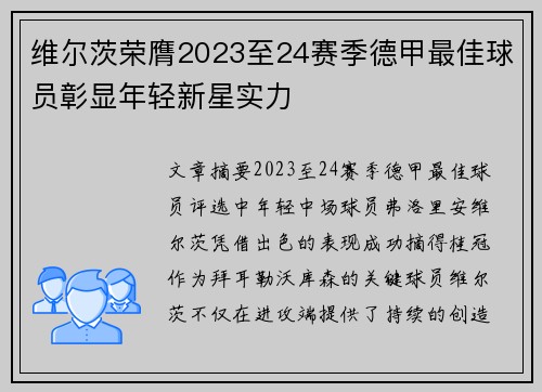 维尔茨荣膺2023至24赛季德甲最佳球员彰显年轻新星实力 维尔茨荣膺2023至24赛季德甲最佳球员彰显年轻新星实力