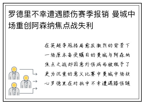 罗德里不幸遭遇膝伤赛季报销 曼城中场重创阿森纳焦点战失利 罗德里不幸遭遇膝伤赛季报销 曼城中场重创阿森纳焦点战失利