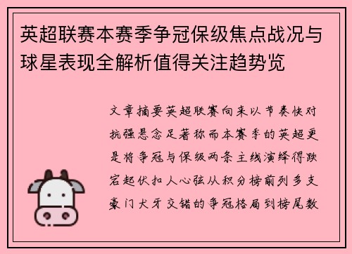 英超联赛本赛季争冠保级焦点战况与球星表现全解析值得关注趋势览