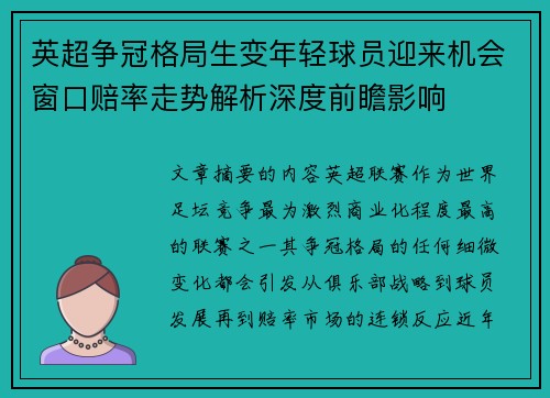 英超争冠格局生变年轻球员迎来机会窗口赔率走势解析深度前瞻影响