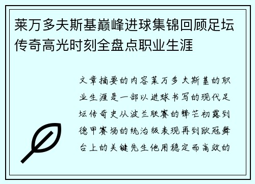 莱万多夫斯基巅峰进球集锦回顾足坛传奇高光时刻全盘点职业生涯
