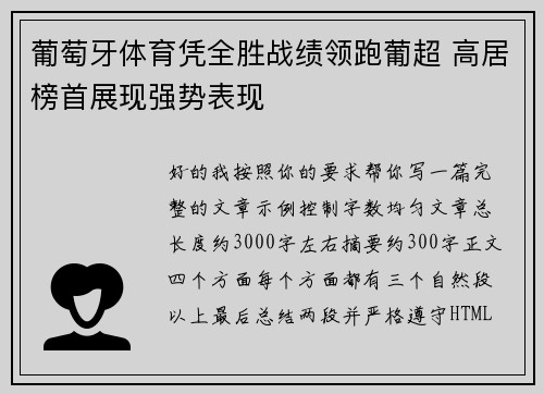 葡萄牙体育凭全胜战绩领跑葡超 高居榜首展现强势表现