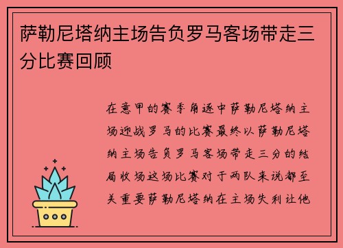 萨勒尼塔纳主场告负罗马客场带走三分比赛回顾