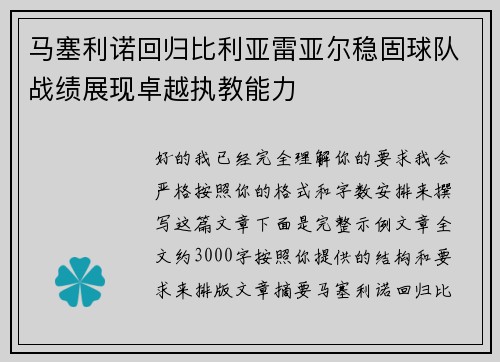 马塞利诺回归比利亚雷亚尔稳固球队战绩展现卓越执教能力