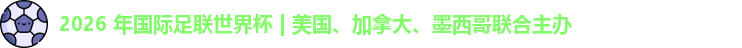2026 年国际足联世界杯 | 美国、加拿大、墨西哥联合主办